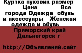 Куртка пуховик размер 44-46 › Цена ­ 3 000 - Все города Одежда, обувь и аксессуары » Женская одежда и обувь   . Приморский край,Дальнегорск г.